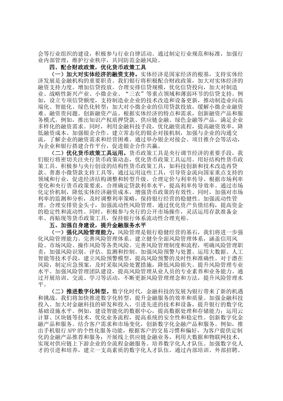 银行行长学习2025年全国两会精神研讨发言材料_第3页