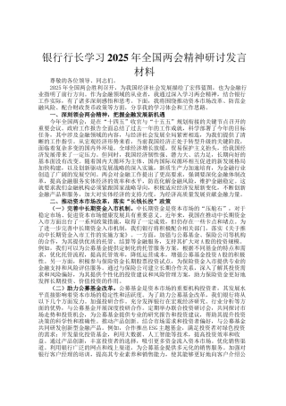银行行长学习2025年全国两会精神研讨发言材料