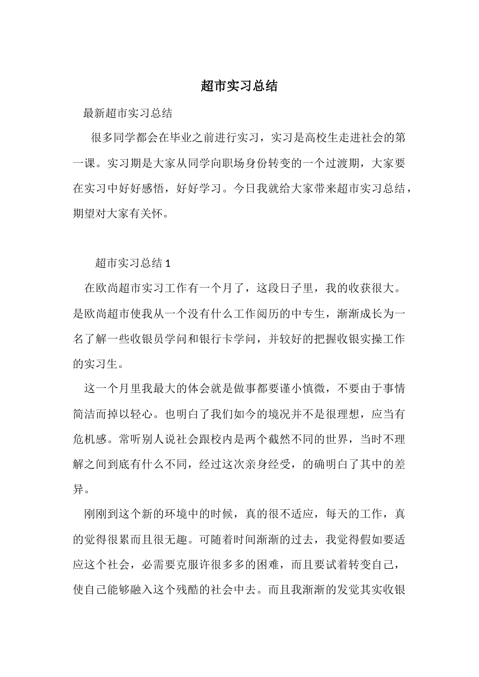 超市实习总结_第1页