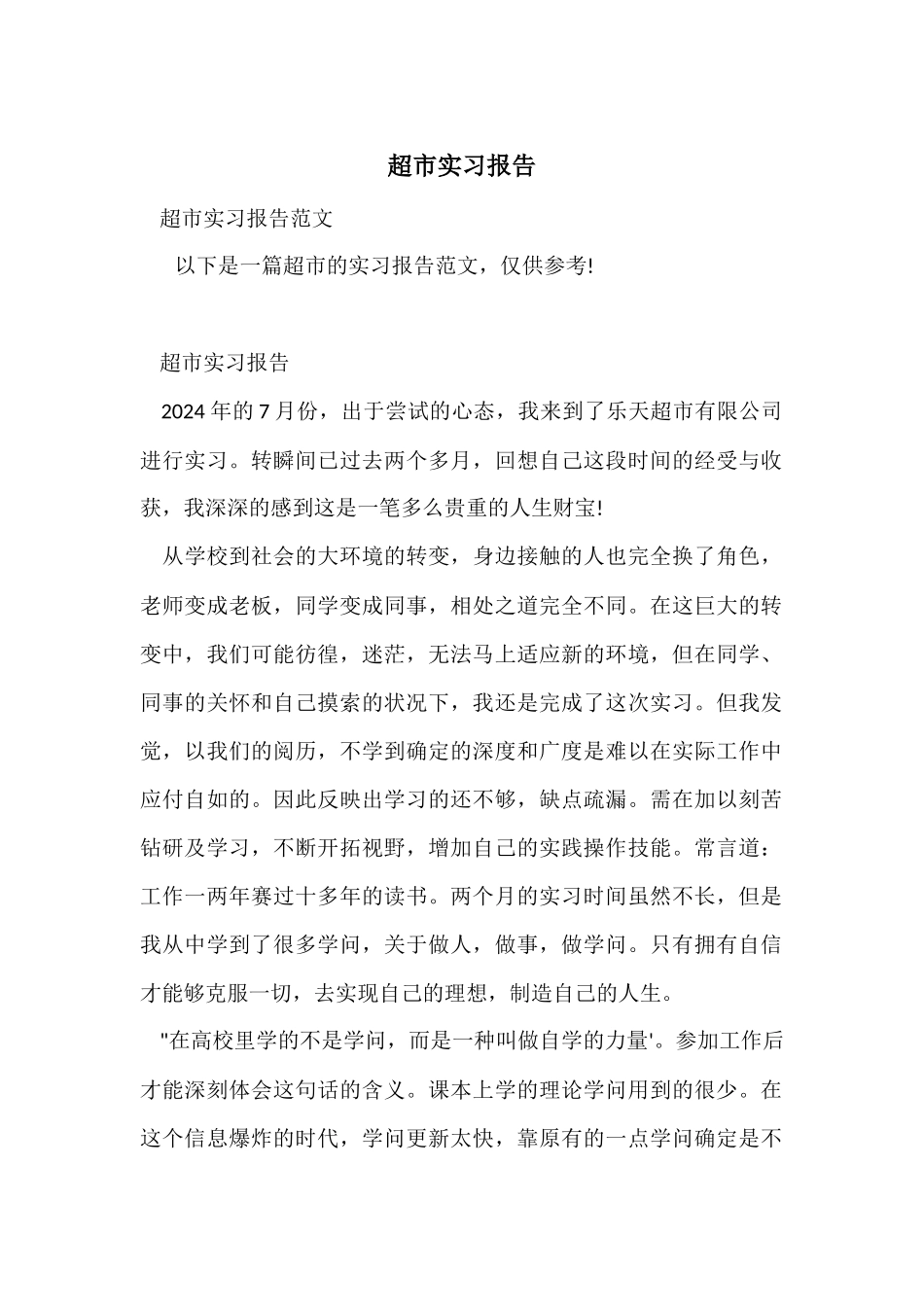 超市实习报告_第1页