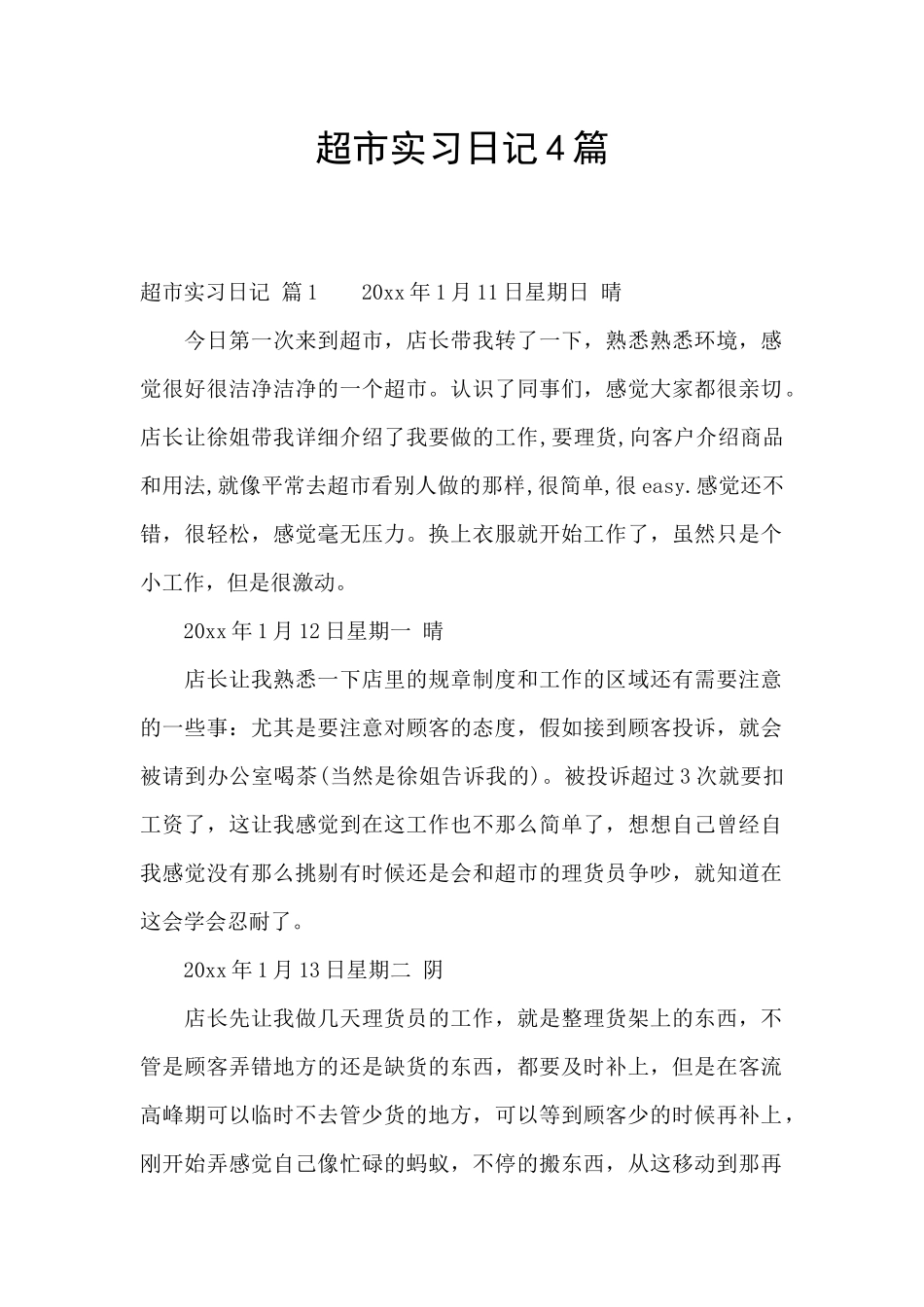 超市实习日记4篇_第1页