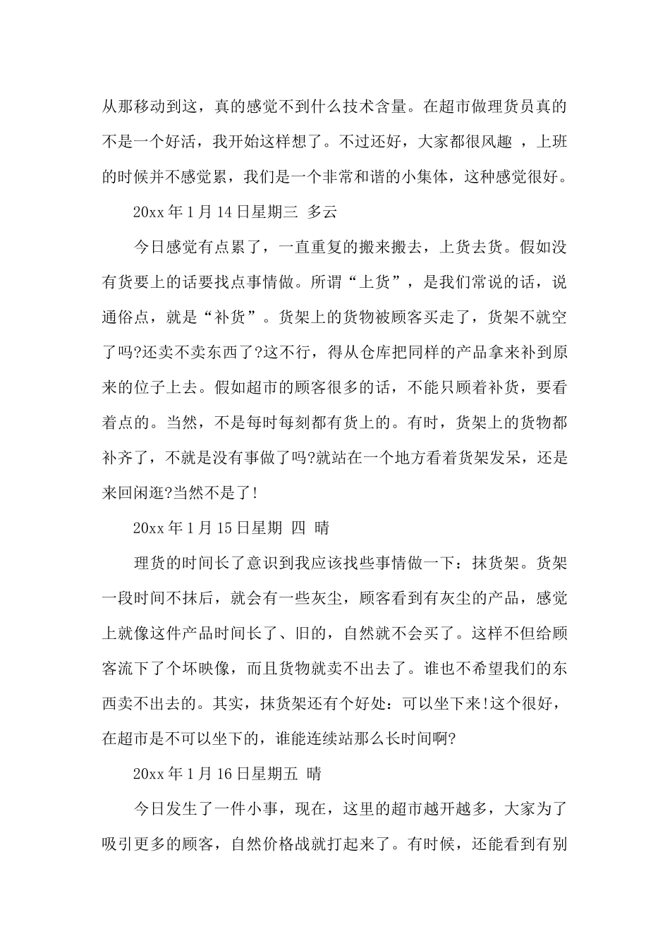 超市实习日记4篇_第2页