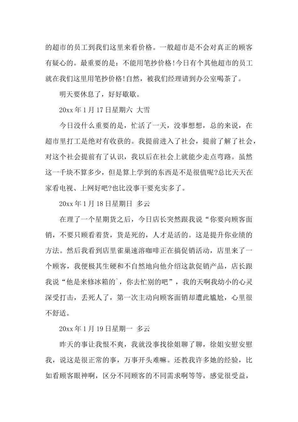 超市实习日记4篇_第3页