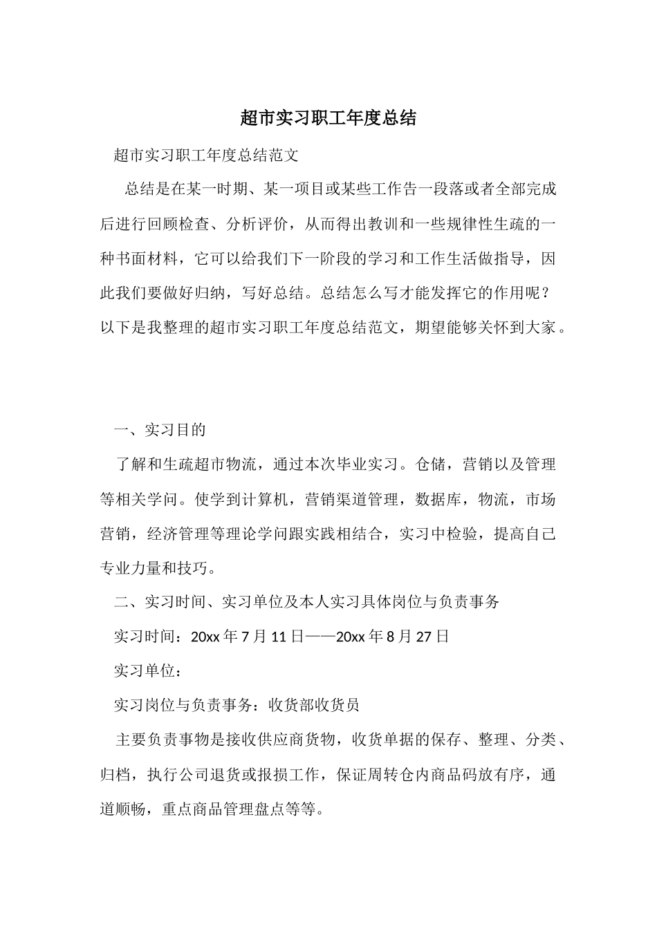 超市实习职工年度总结_第1页