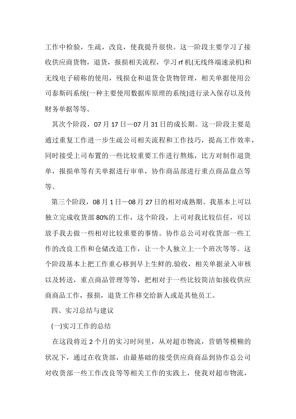 超市实习职工年度总结_第3页