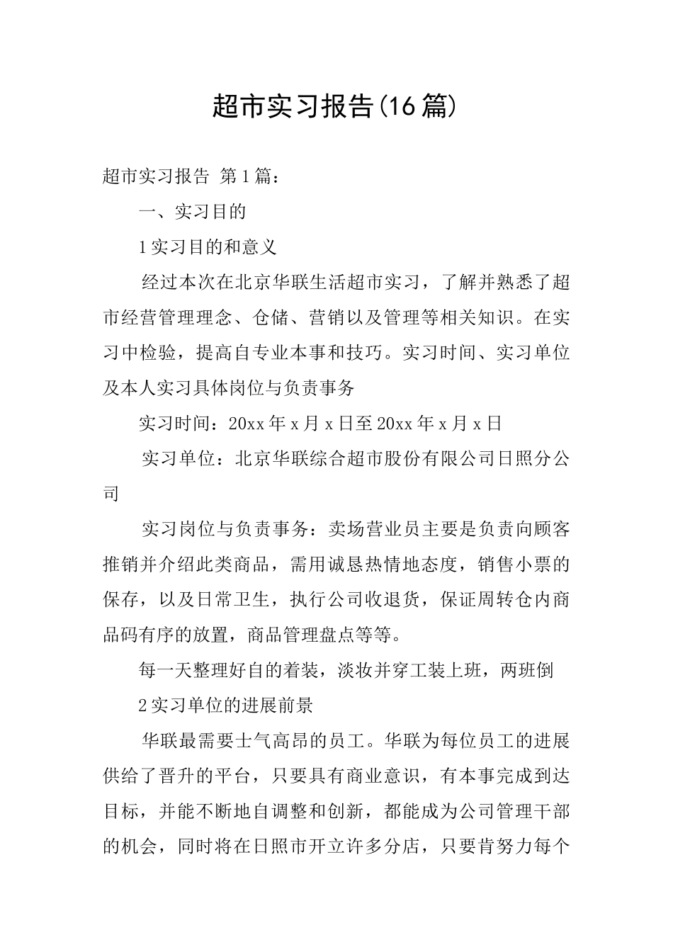 超市实习报告_第1页