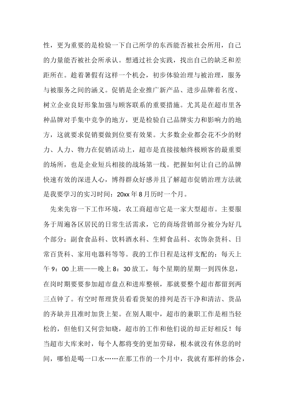 超市实习自我鉴定_第2页