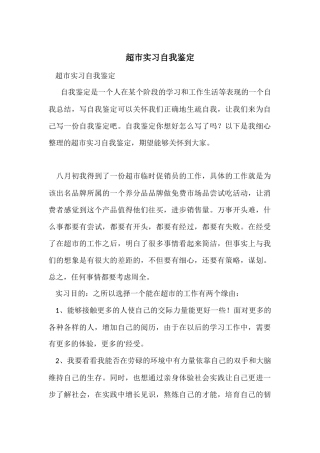 超市实习自我鉴定