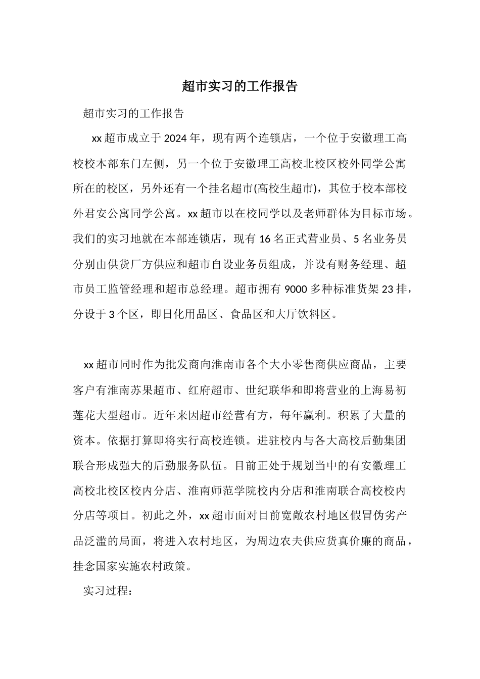 超市实习的工作报告_第1页