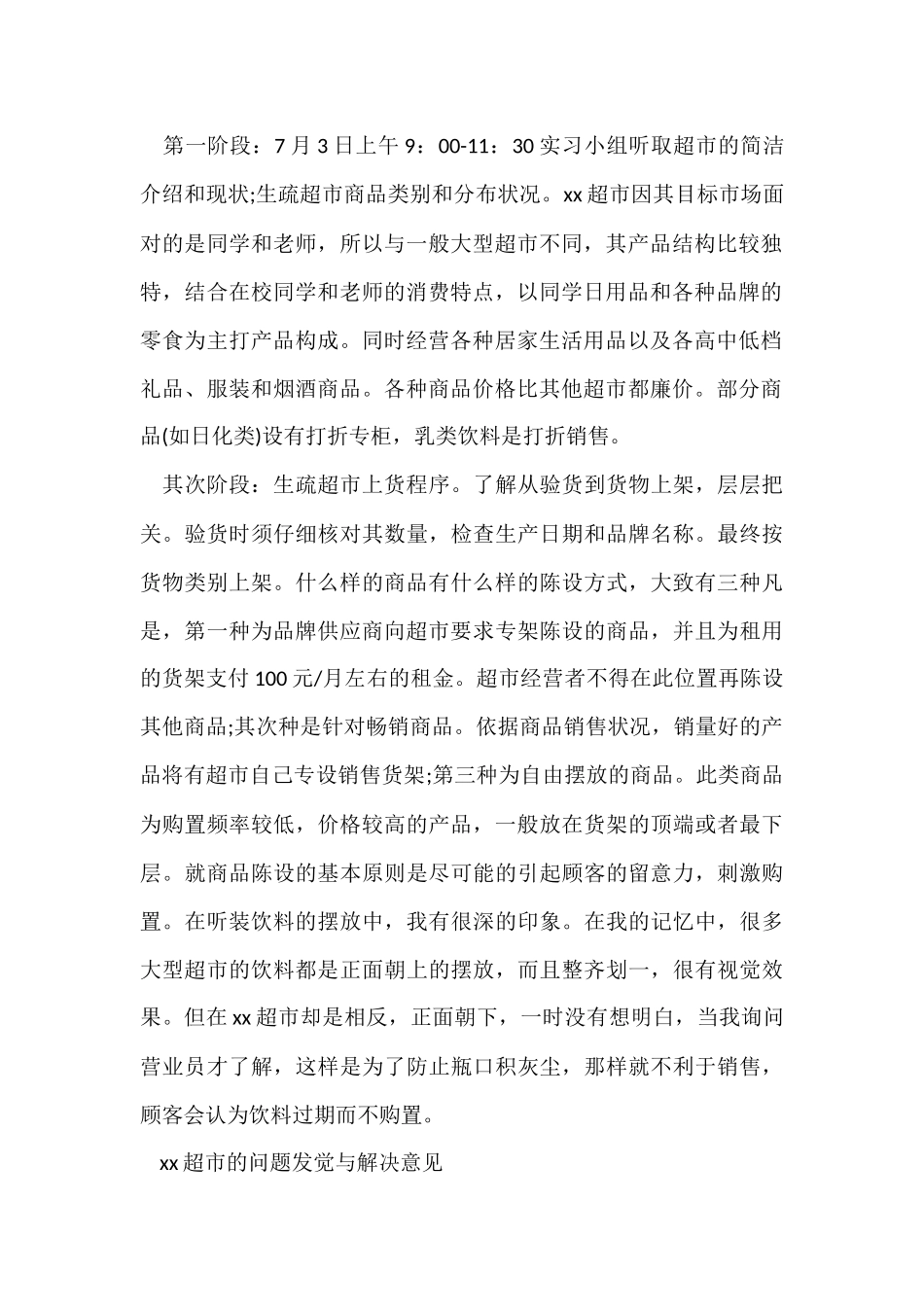 超市实习的工作报告_第2页