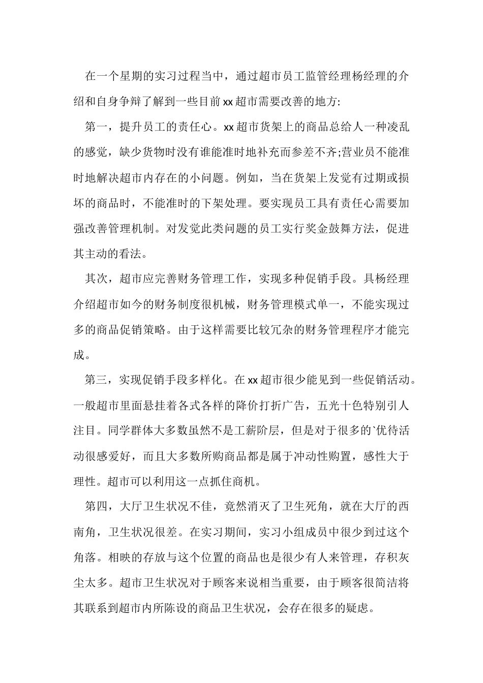 超市实习的工作报告_第3页
