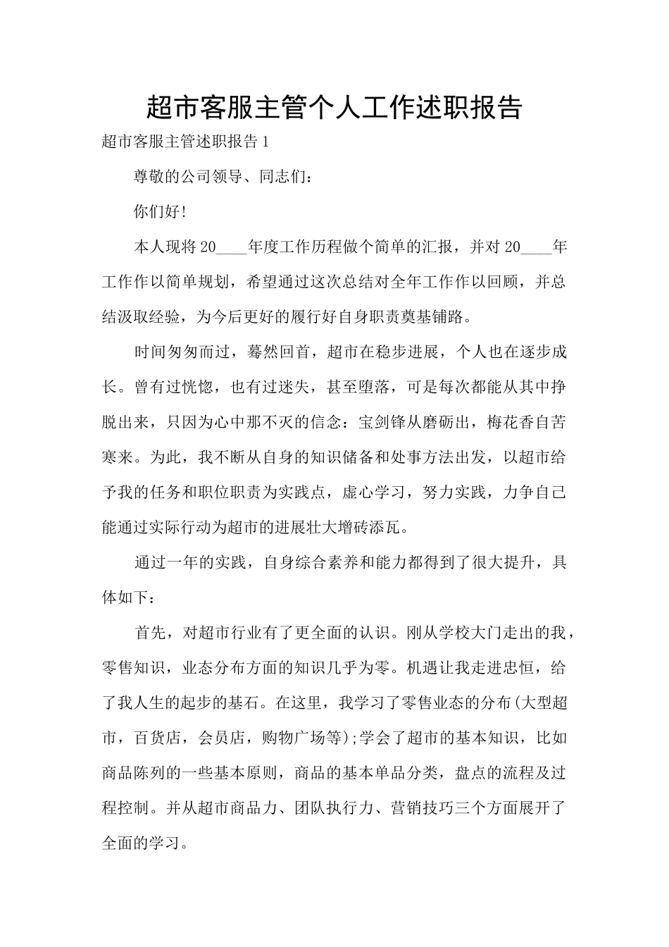 超市客服主管个人工作述职报告_第1页