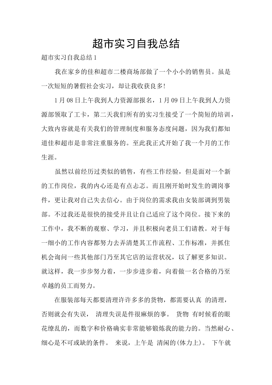 超市实习自我总结_第1页
