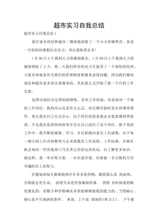 超市实习自我总结