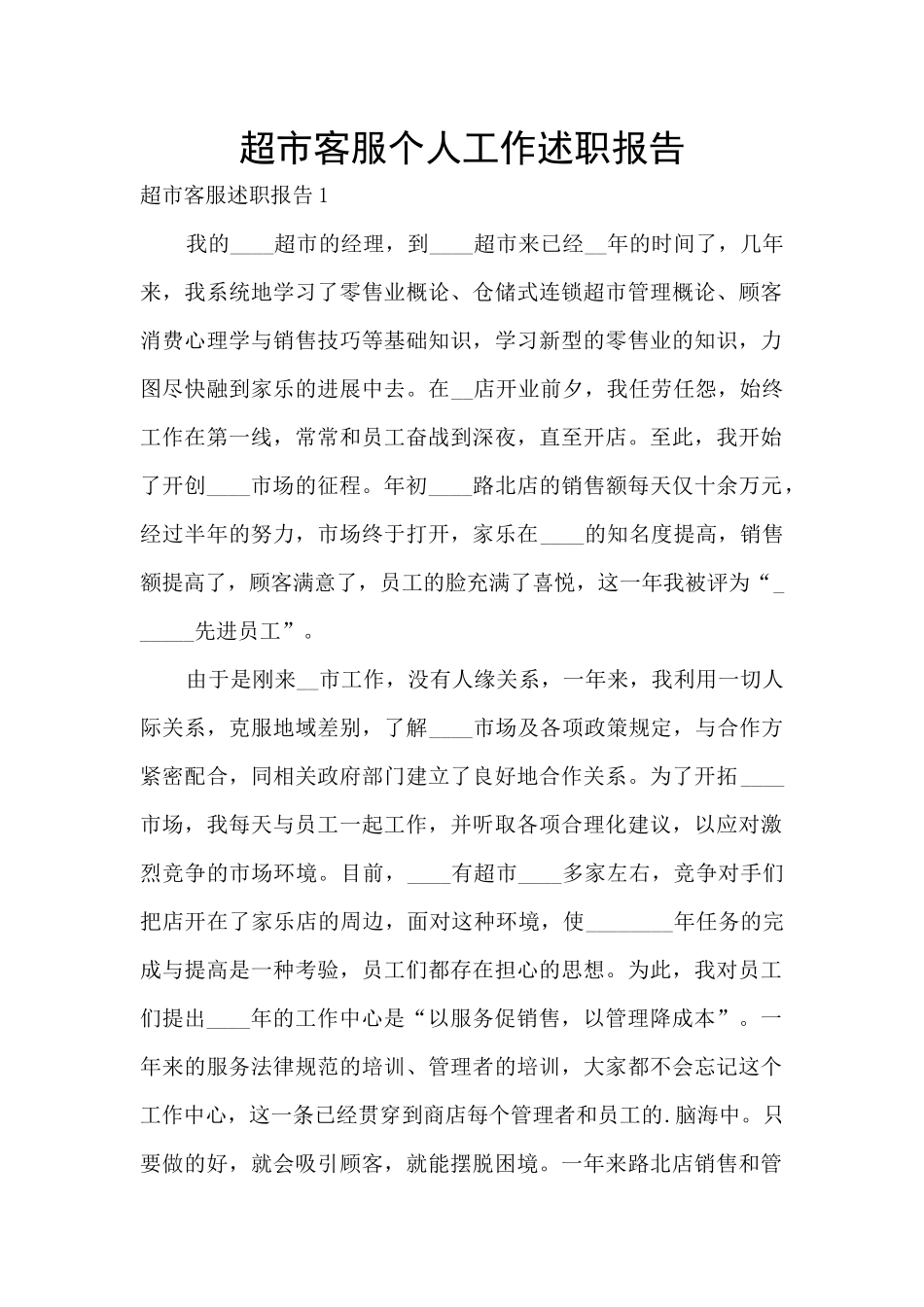 超市客服个人工作述职报告_第1页