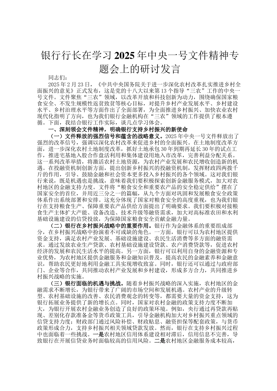 银行行长在学习2025年中央一号文件精神专题会上的研讨发言_第1页