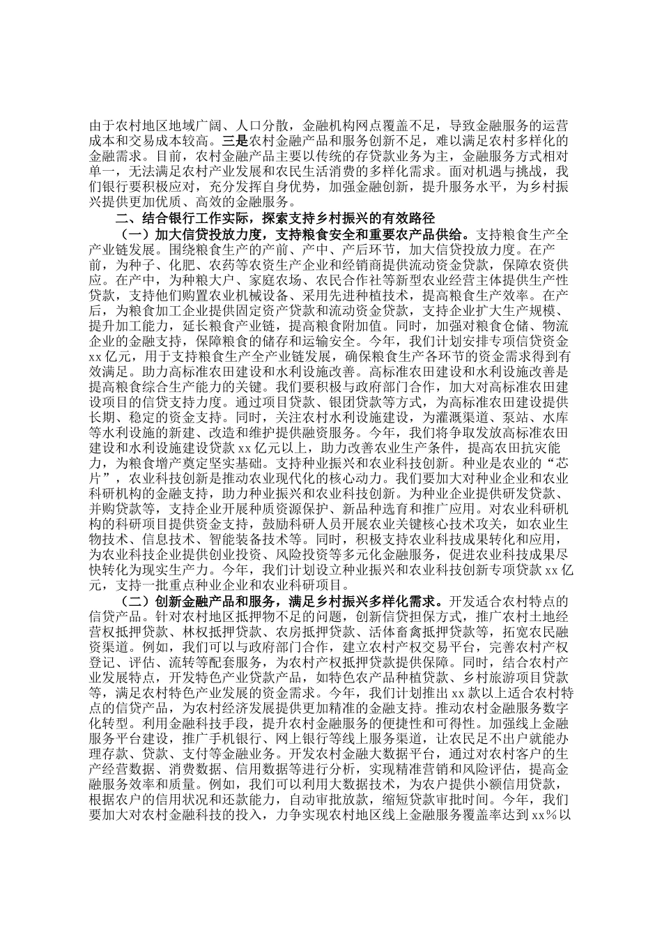 银行行长在学习2025年中央一号文件精神专题会上的研讨发言_第2页