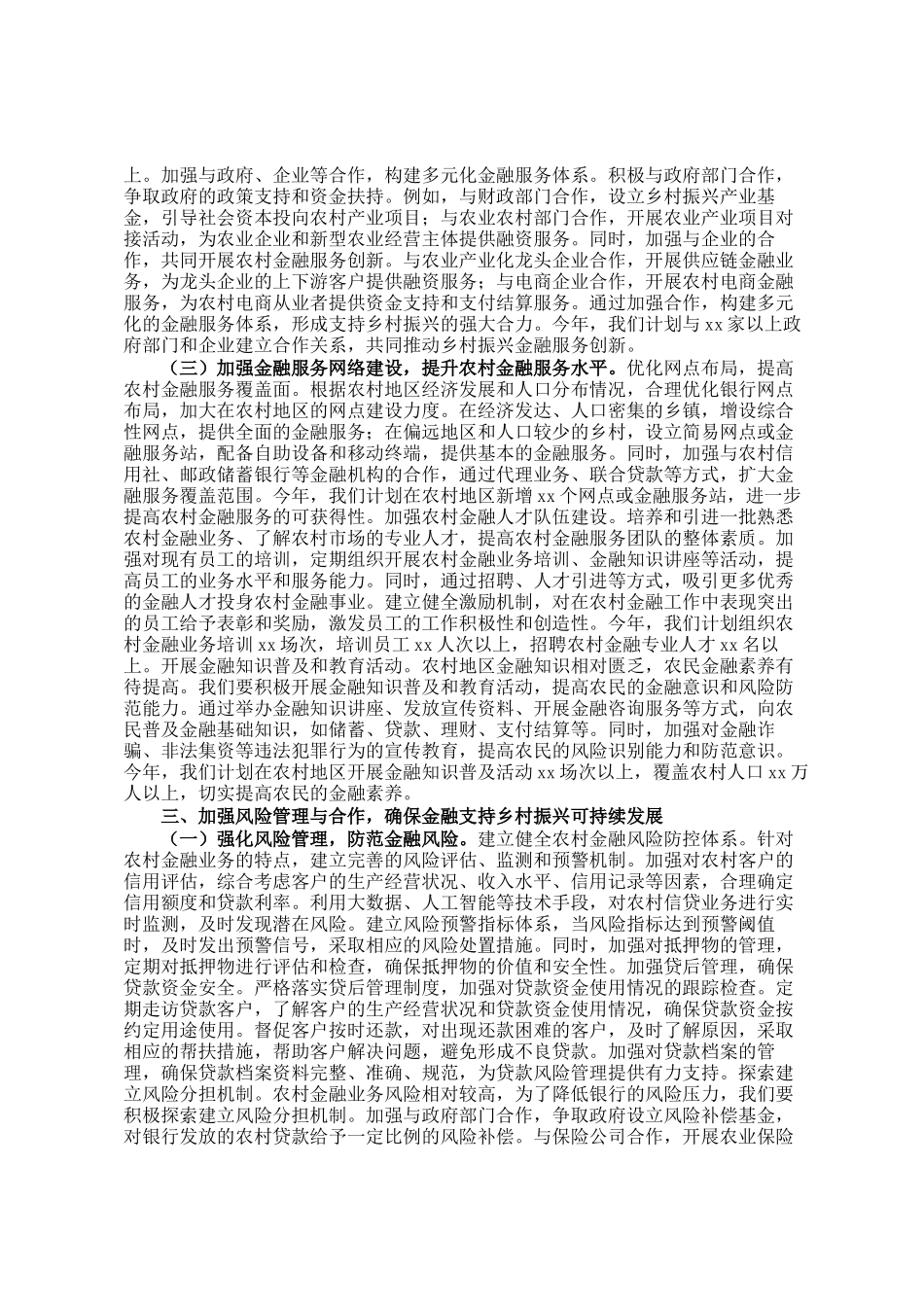 银行行长在学习2025年中央一号文件精神专题会上的研讨发言_第3页