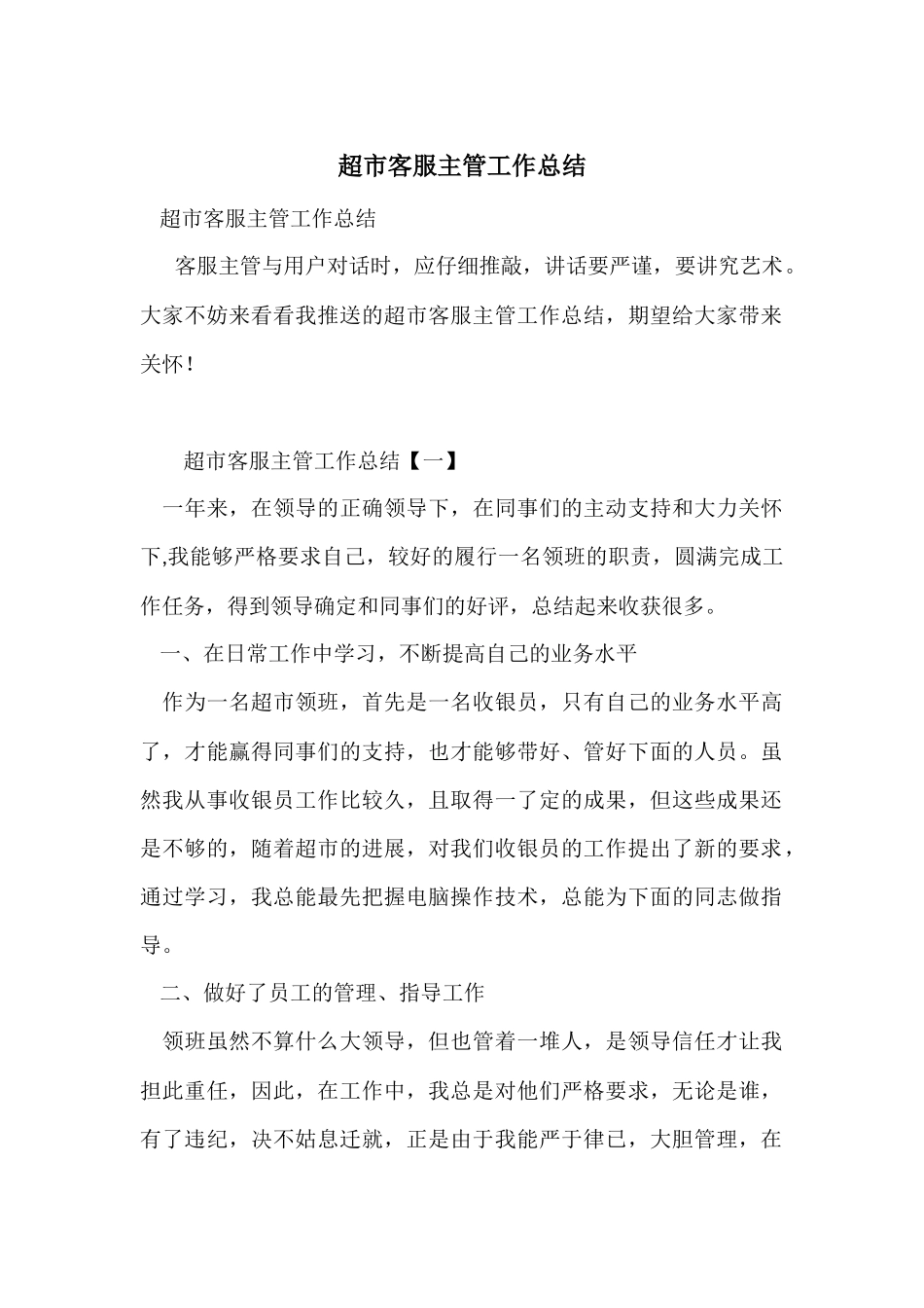 超市客服主管工作总结_第1页