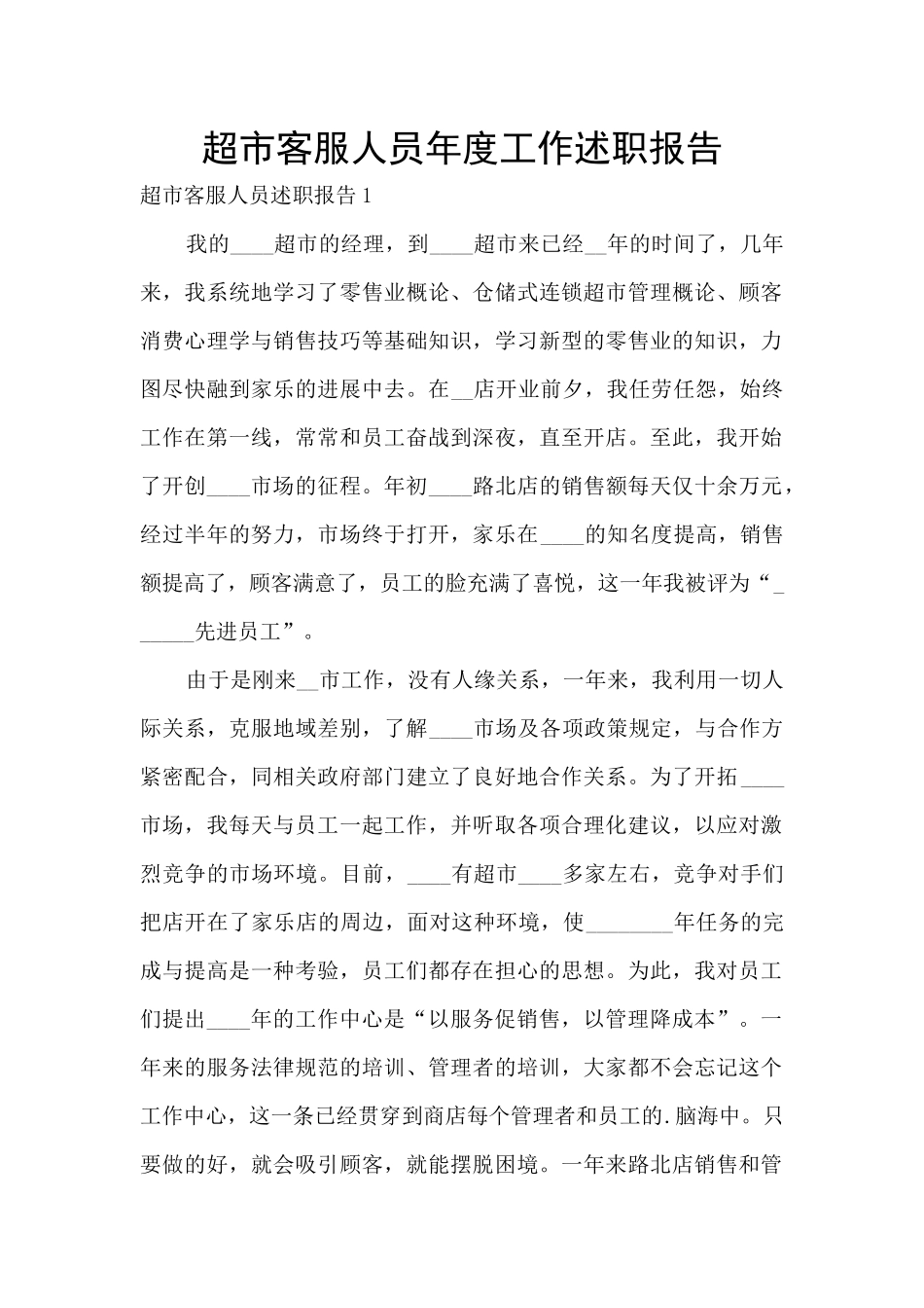 超市客服人员年度工作述职报告_第1页