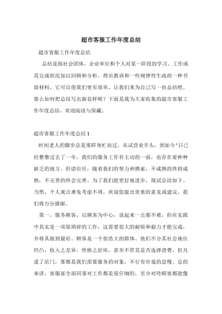 超市客服工作年度总结