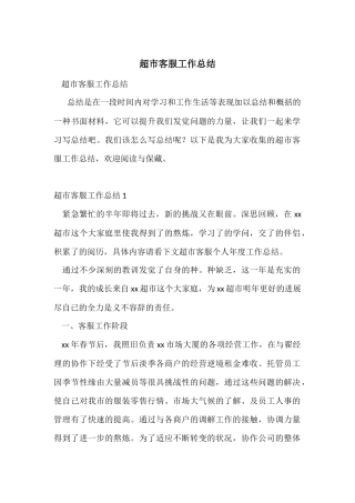 超市客服工作总结
