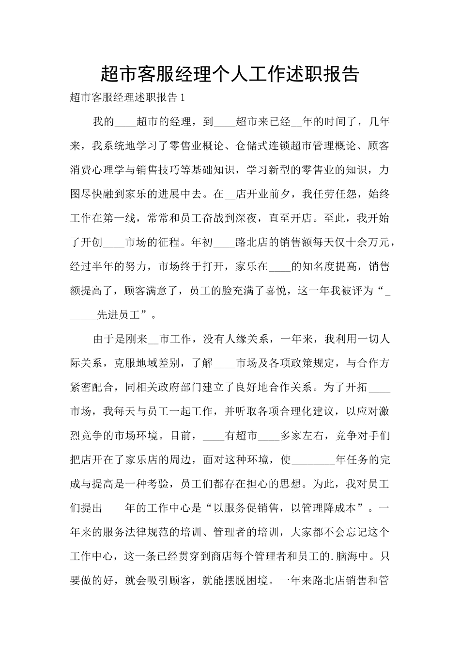 超市客服经理个人工作述职报告_第1页