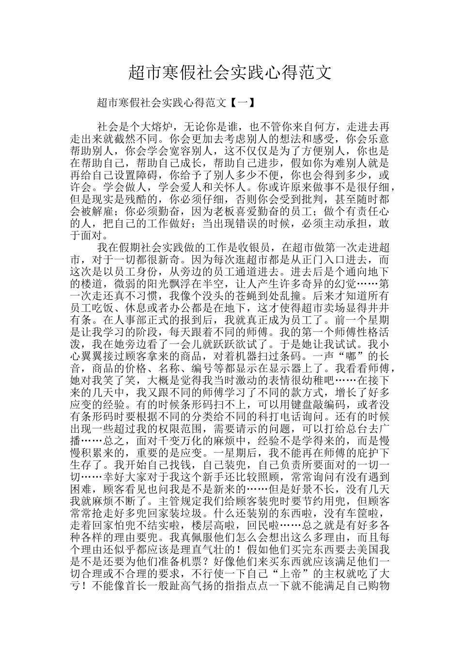 超市寒假社会实践心得范文_第1页