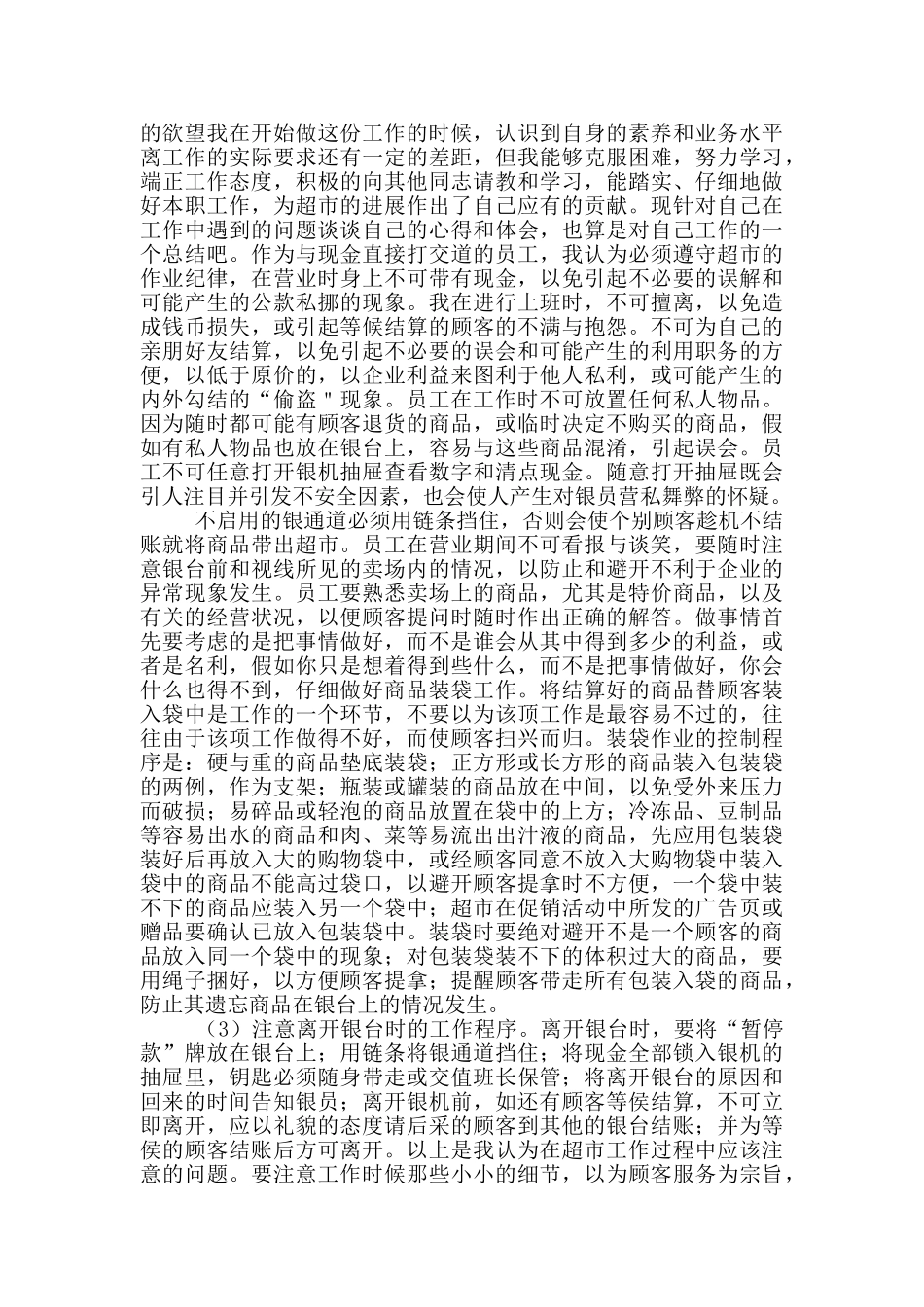 超市寒假社会实践心得范文_第2页