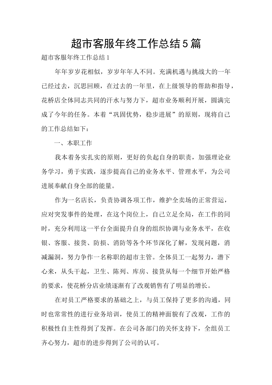 超市客服年终工作总结5篇_第1页