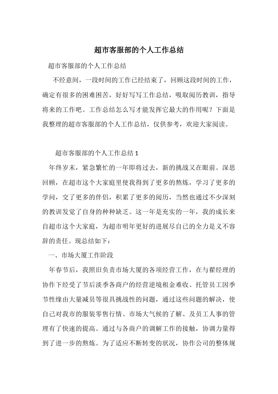 超市客服部的个人工作总结_第1页