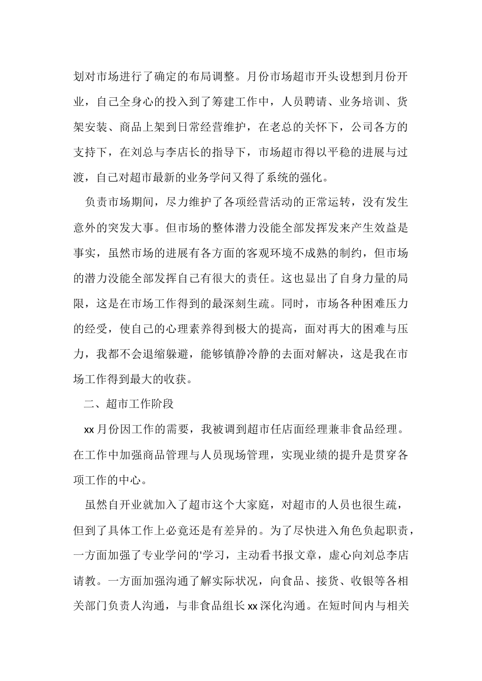 超市客服部的个人工作总结_第2页