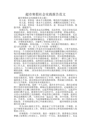 超市寒假社会实践报告范文