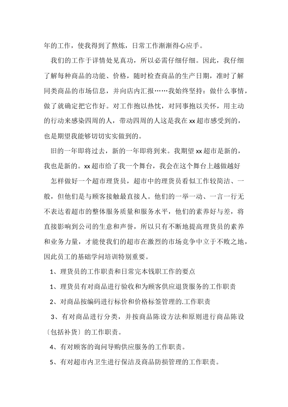 超市工作人员年度总结_第2页