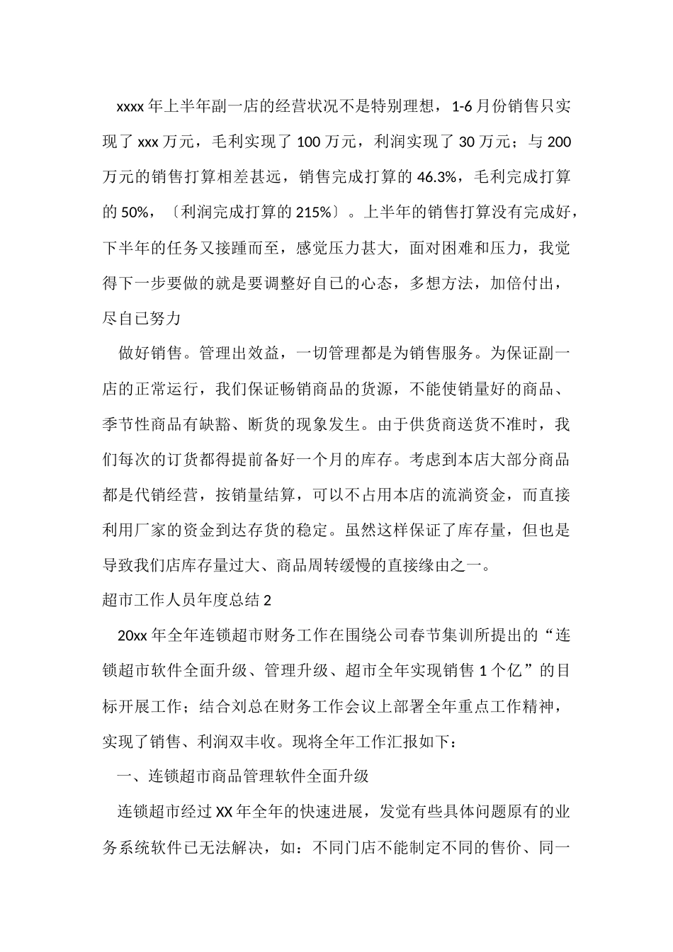 超市工作人员年度总结_第3页