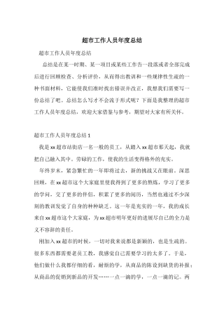 超市工作人员年度总结