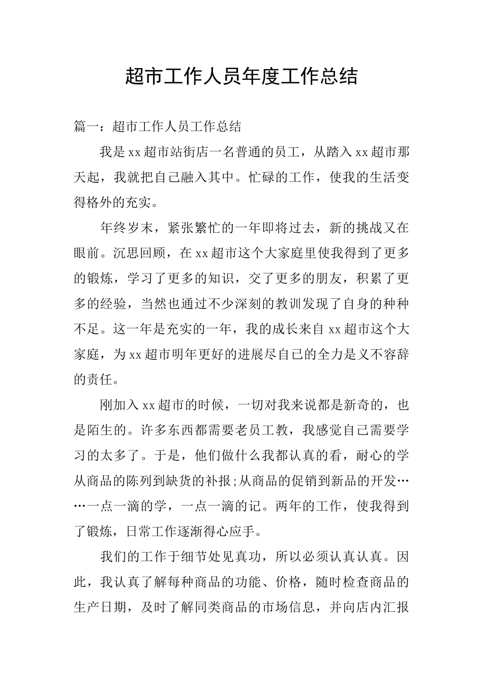 超市工作人员年度工作总结_第1页