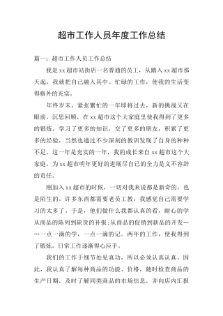 超市工作人员年度工作总结