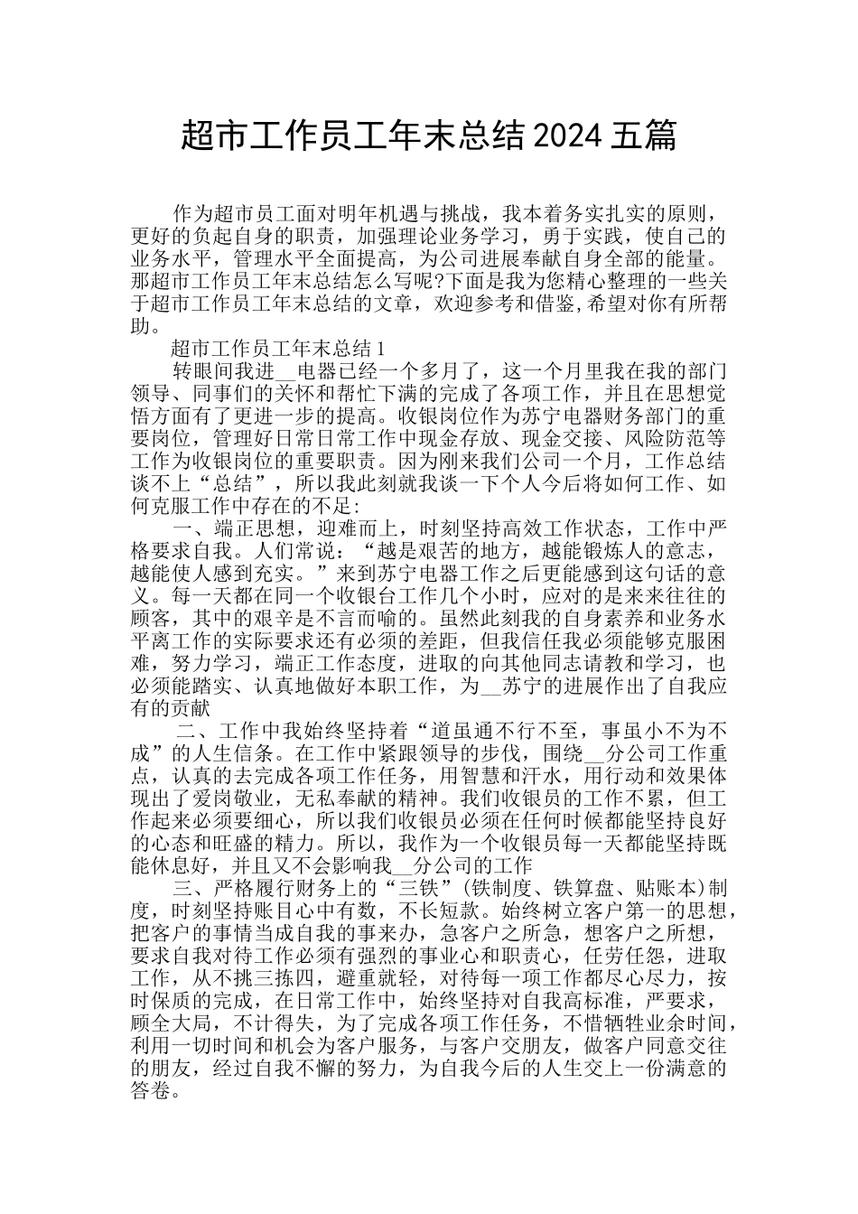 超市工作员工年末总结2024五篇_第1页