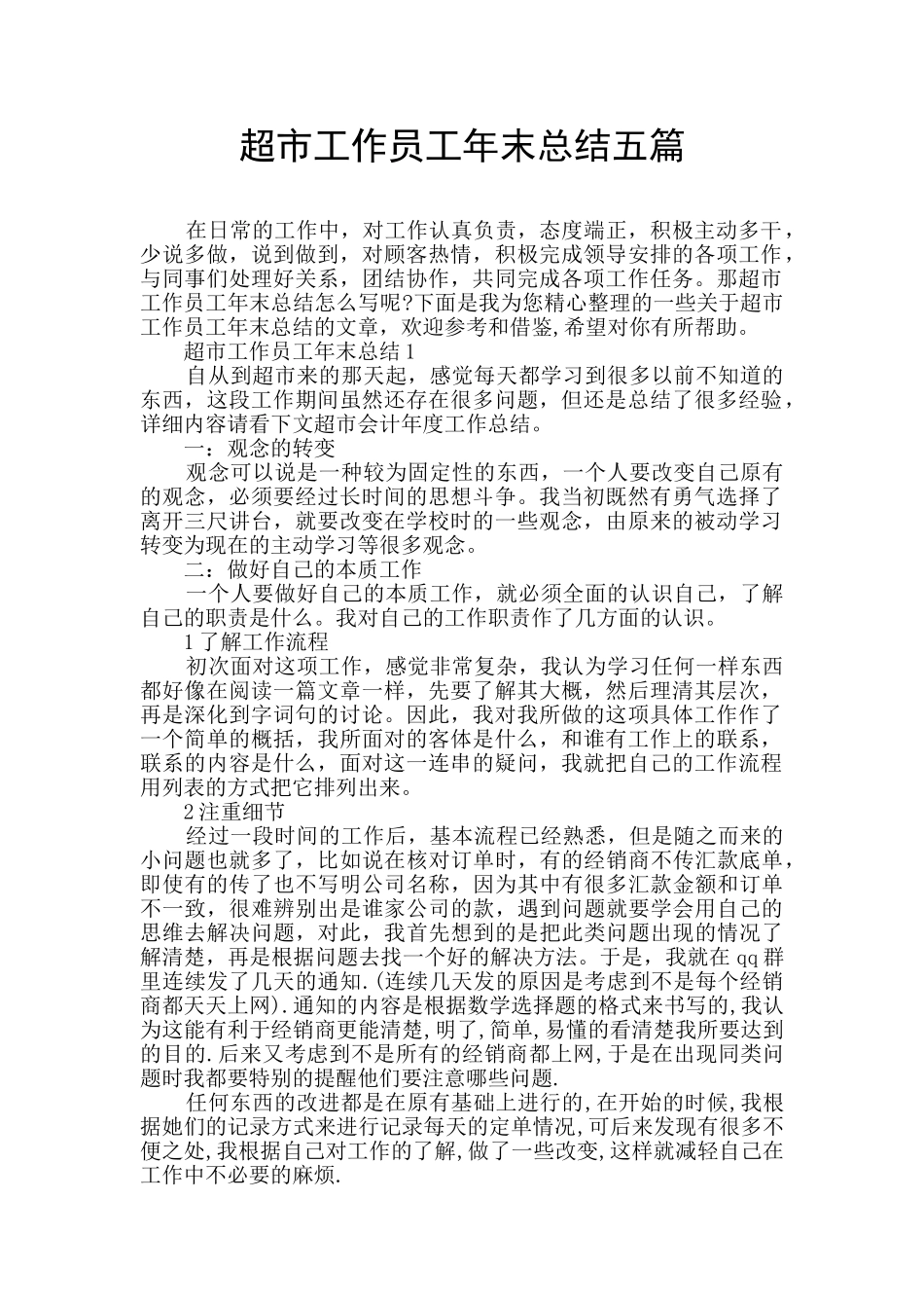 超市工作员工年末总结五篇_第1页