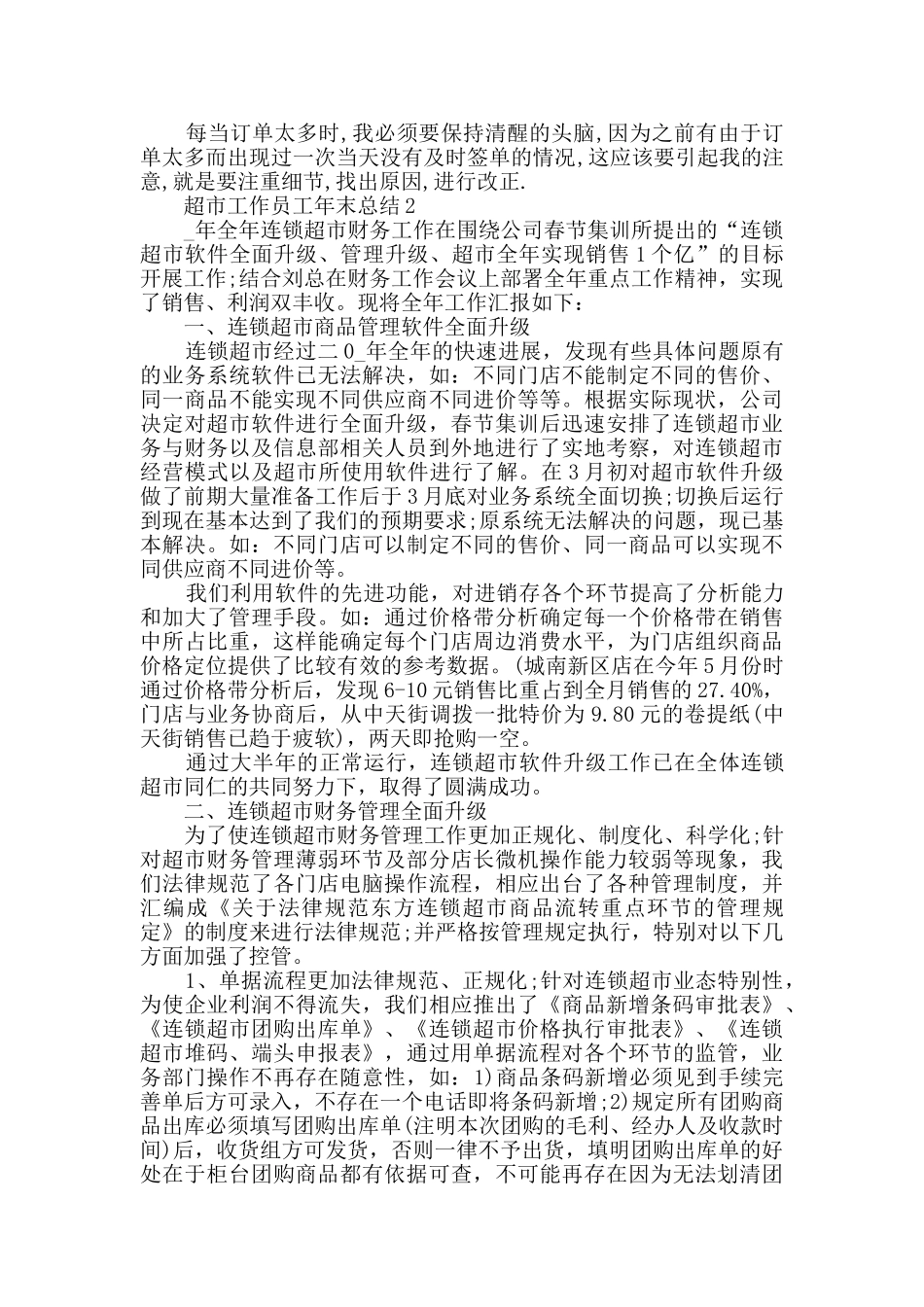 超市工作员工年末总结五篇_第2页