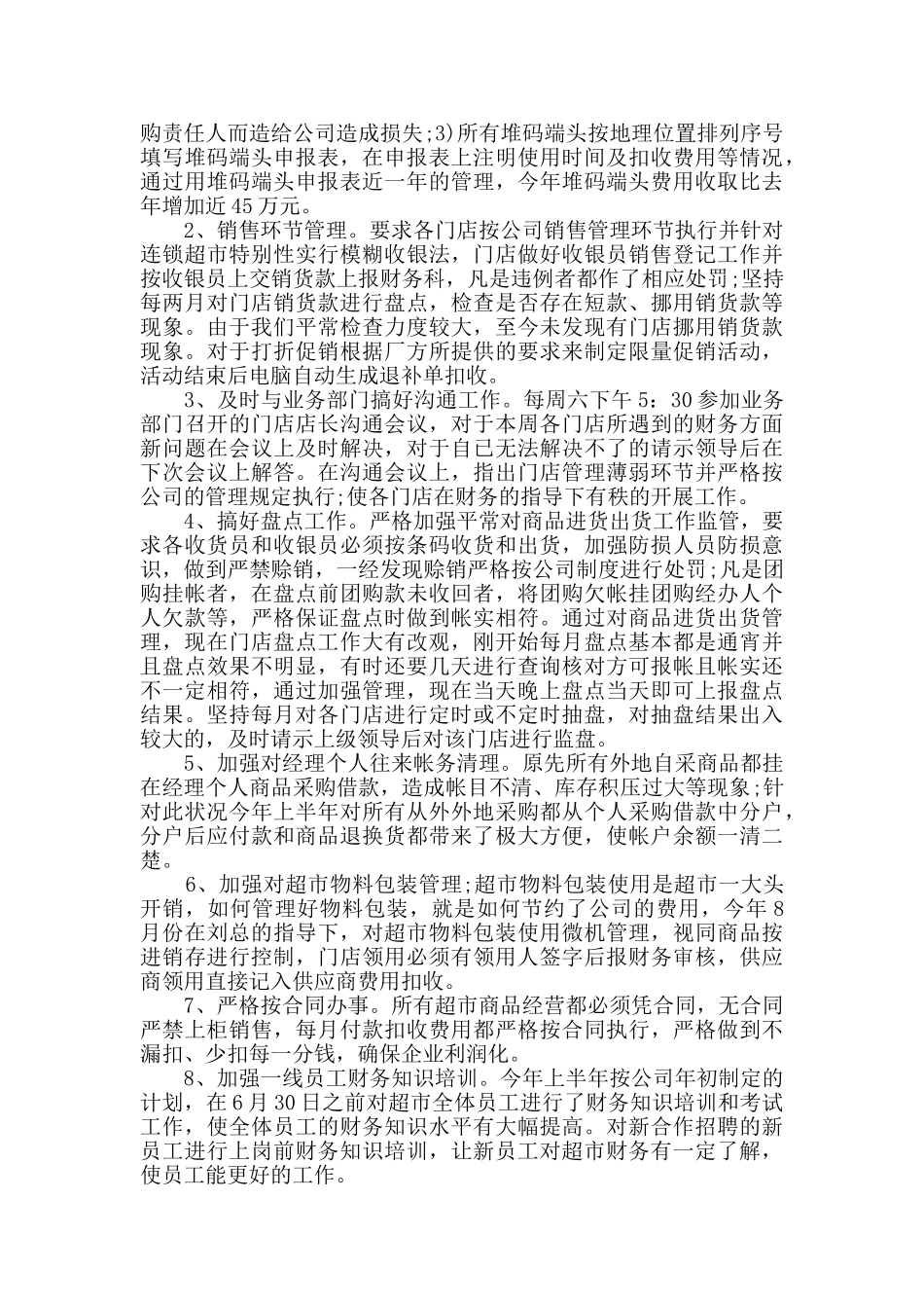 超市工作员工年末总结五篇_第3页