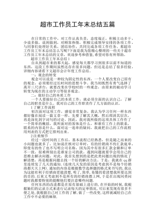 超市工作员工年末总结五篇