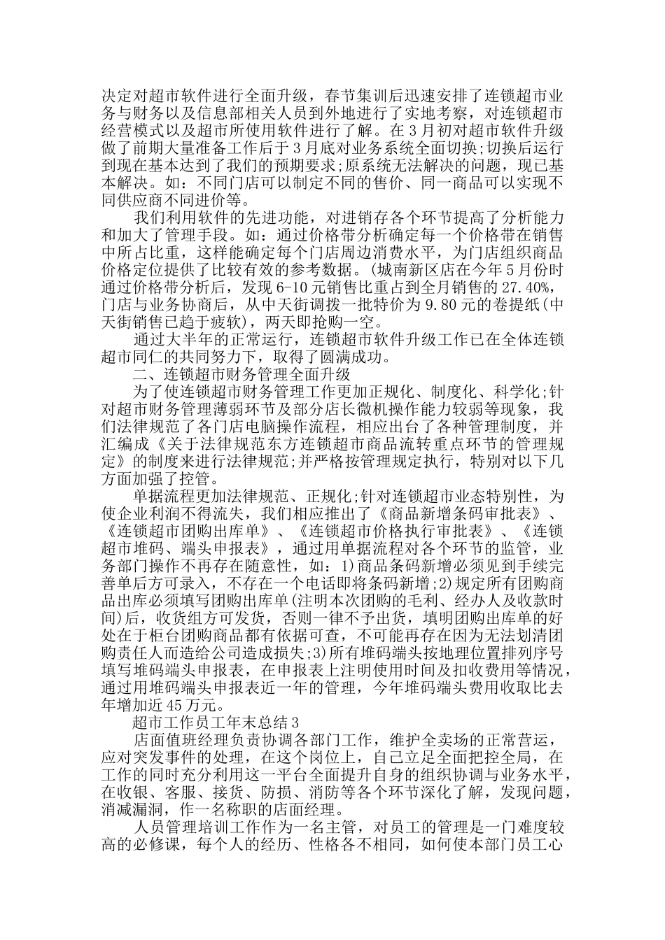 超市工作员工年末总结范文五篇_第2页