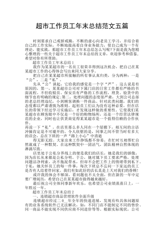超市工作员工年末总结范文五篇