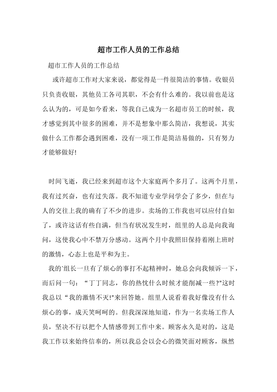 超市工作人员的工作总结_第1页