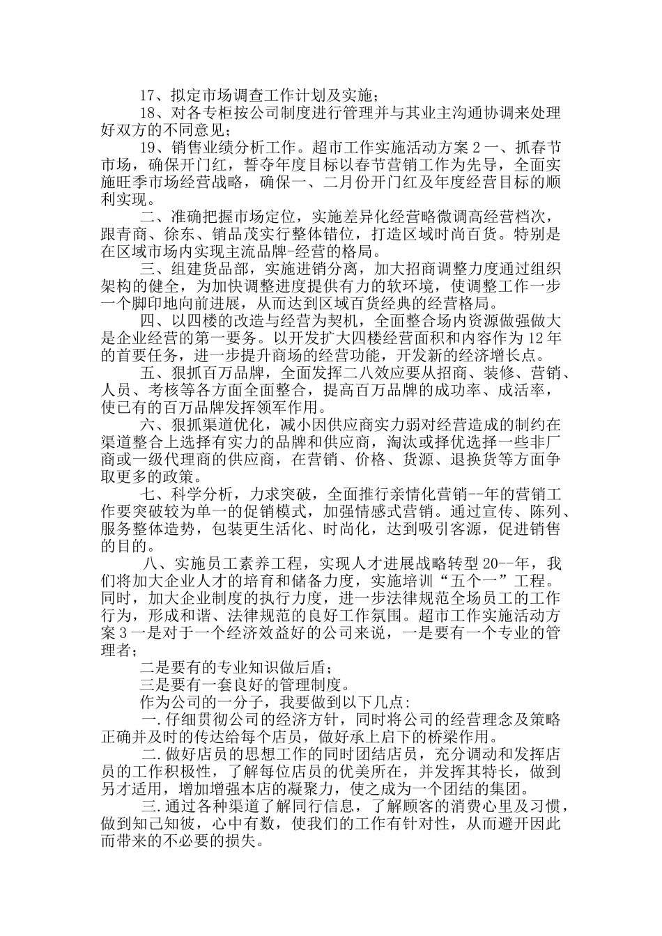 超市工作实施活动方案五篇_第2页
