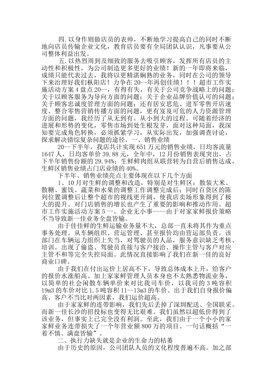 超市工作实施活动方案五篇_第3页