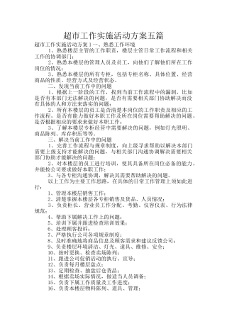超市工作实施活动方案五篇
