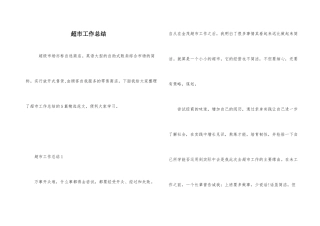 超市工作总结-1